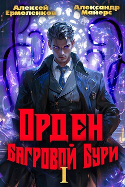 Книга Орден Багровой бури. Книга 1 (СИ)