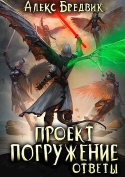Книга Ответы (СИ)