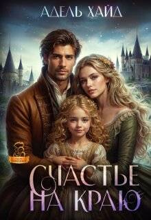 Книга Счастье на краю (СИ)