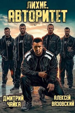 Книга Лихие. Авторитет (СИ)