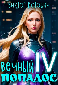 Книга Вечный попадос IV (СИ)