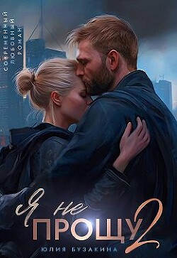 Книга Я не прощу 2 (СИ)