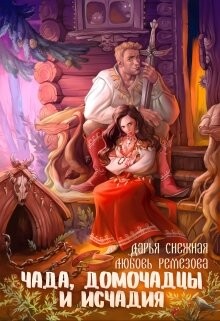 Книга Чада, домочадцы и исчадия (СИ)