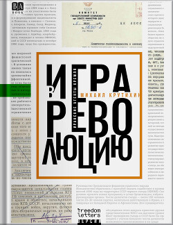 Книга Игра в революцию: Иранские агенты Кремля