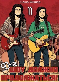 Книга 90-е: Шоу должно продолжаться 11 (СИ)