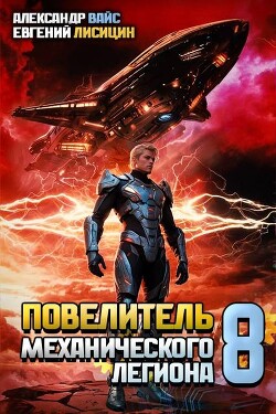 Читать онлайн книгу Повелитель механического легиона. Том VIII (СИ) автор Вайс Александр Книга Повелитель механического легиона. Том VIII (СИ)