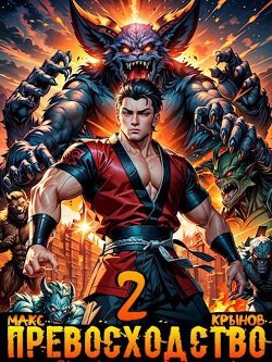 Книга Превосходство. Том 2 (СИ)