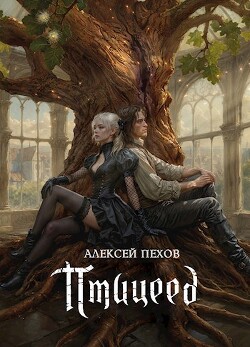 Книга Птицеед (СИ)