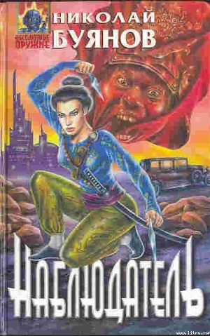 Читать онлайн книгу Наблюдатель автор Буянов Николай Книга Наблюдатель