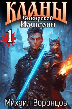 Книга Кланы Сибирской Империи (СИ)