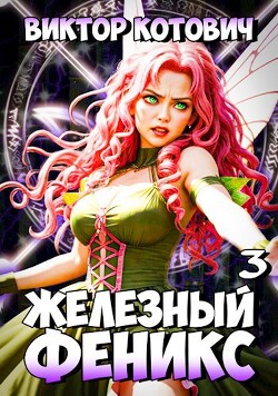 Книга Железный Феникс 3 (СИ)