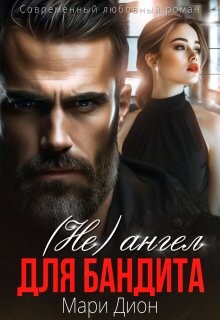 Книга (не) ангел для бандита (СИ)