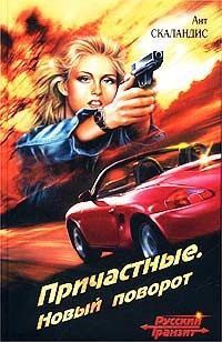 Читать онлайн книгу Новый поворот автор Скаландис Ант Книга Новый поворот