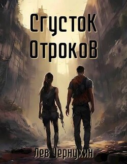 Книга Сгусток Отроков (СИ)