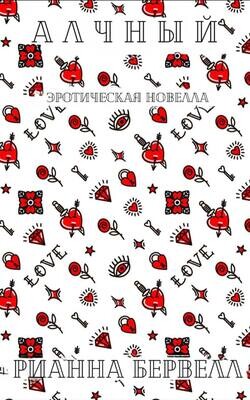 Читать онлайн книгу Алчный (ЛП) автор Бервелл Рианна Книга Алчный (ЛП)