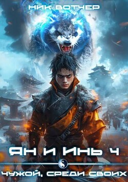 Книга Ян и Инь 4. Чужой, среди своих (СИ)