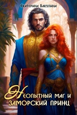 Книга Неопытный маг и заморский принц (СИ)