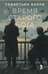 Книга Время старого бога