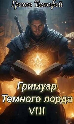 Книга Гримуар темного лорда VIII (СИ)