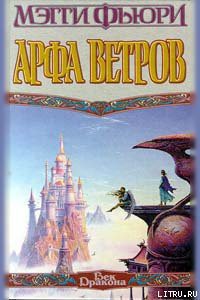 Читать онлайн книгу Арфа Ветров автор Фьюри Мэгги Книга Арфа Ветров