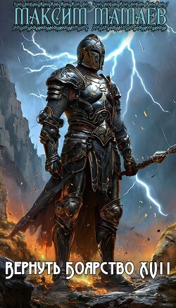 Книга Вернуть Боярство 17 (СИ)
