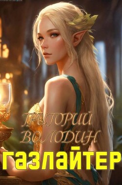 Книга Газлайтер. Том 19 (СИ)