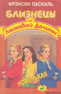 Книга Новенькая