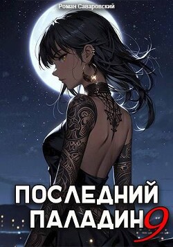 Книга Последний Паладин. Том 9 (СИ)