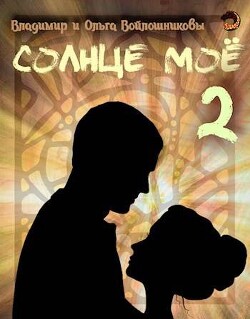 Читать онлайн книгу Солнце мое 2 (СИ) автор Войлошников Владимир Книга Солнце мое 2 (СИ)