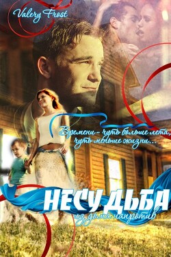 Читать онлайн книгу Несудьба из дома напротив (СИ) автор Фрост Валери Книга Несудьба из дома напротив (СИ)