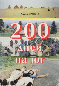 Книга 200 дней на юг: автостопом из Москвы в южную Африку