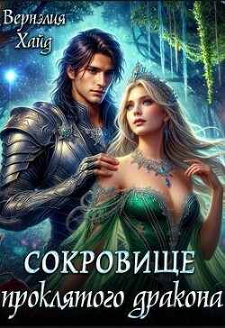 Книга Сокровище проклятого дракона (СИ)