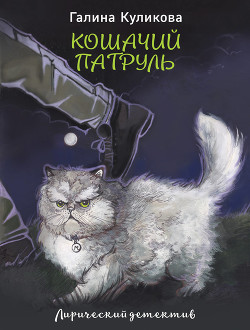 Книга Кошачий патруль
