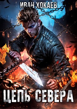 Книга Цепь Севера (СИ)