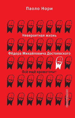 Книга Невероятная жизнь Фёдора Михайловича Достоевского. Всё ещё кровоточит