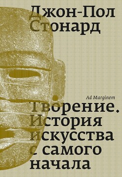 Книга Творение. История искусства с самого начала