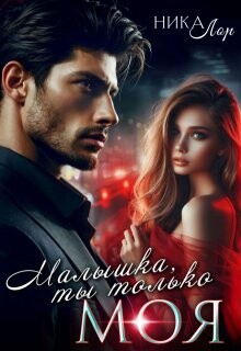 Читать онлайн книгу Малышка, ты только моя (СИ) автор Лор Ника Книга Малышка, ты только моя (СИ)