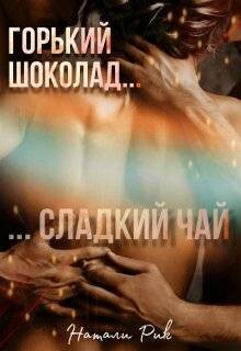 Книга Горький шоколад, сладкий чай (СИ)
