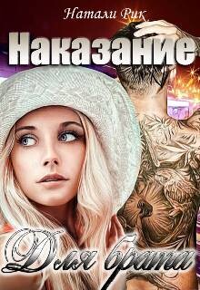 Читать онлайн книгу Наказание для брата (СИ) автор Рик Натали Книга Наказание для брата (СИ)