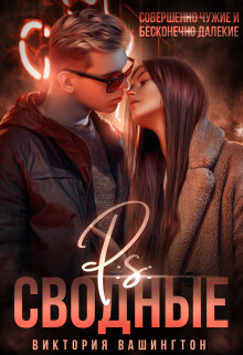 Книга P.S Сводные (СИ)