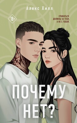 Книга Почему нет? (СИ)