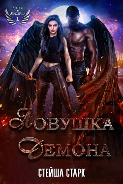 Книга Ловушка демона (ЛП)
