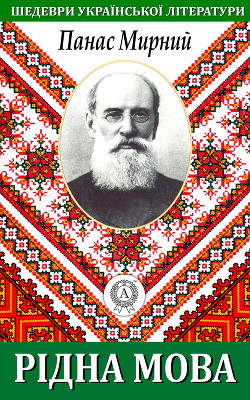 Читать онлайн книгу Рідна мова автор Мирний Панас Книга Рідна мова