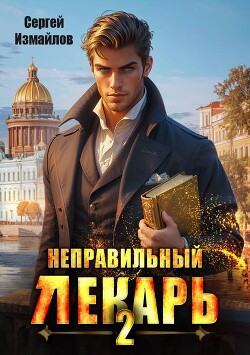 Книга Неправильный лекарь. Том 2 (СИ)