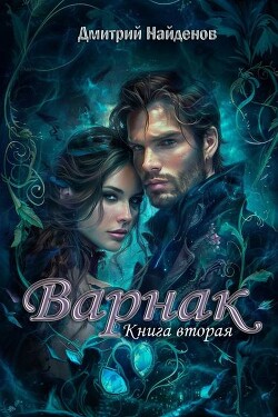 Книга Варнак. Книга вторая (СИ)