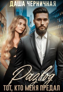 Книга Развод. Тот, кто меня предал (СИ)