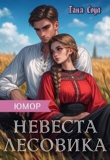 Книга Невеста Лесовика (СИ)