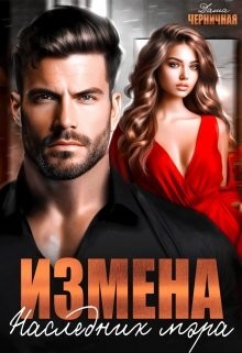 Книга Измена. Наследник мэра (СИ)