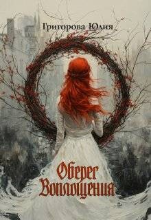 Книга Оберег воплощения (СИ)
