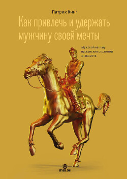 Книга Как привлечь и удержать мужчину своей мечты. Мужской взгляд на женские стратегии знакомств